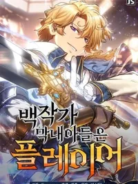 ปกมังงะ The Count's Youngest Son is A Player - บุตรชายคนเล็กของท่านเคานต์คือผู้เล่น