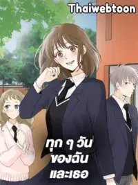 ปกมังงะ Every Day of Mine and Yours - ทุก ๆ วันของฉันและเธอ