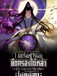 ปกมังงะ I Am the Fated Villain - ฉันนี่แหละตัวร้ายลิขิตสวรรค์