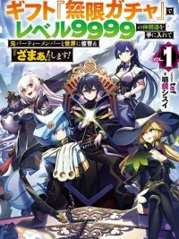 My Gift LVL 9999 Unlimited Gacha - ผมถูกเพื่อนหลอกฆ่า เลยใช้กาชาสุ่มพรรคพวก 9999 มาล้างแค้น ปกมังงะ My Gift LVL 9999 Unlimited Gacha - ผมถูกเพื่อนหลอกฆ่า เลยใช้กาชาสุ่มพรรคพวก 9999 มาล้างแค้น