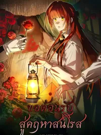ปกมังงะ Welcome to Rose Mansion - ขอต้อนรับสู่คฤหาสน์โรส