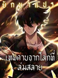 ปกมังงะ Sword God from the Ruined World - เทพดาบจากโลกที่ล่มสลาย
