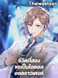 The Second Life of an All-Rounder Idol - ชีวิตที่สองขอเป็นไอดอลออลราวเดอร์ ปกมังงะ The Second Life of an All-Rounder Idol - ชีวิตที่สองขอเป็นไอดอลออลราวเดอร์