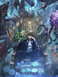 ปกมังงะ Infinite Evolution From Zero - วิวัฒนาการไร้ขีดจำกัด เริ่มจากศูนย์