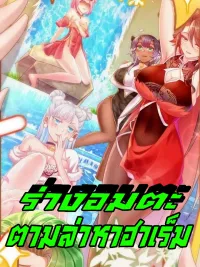 My Furry Harem Is After Me - ร่างอมตะตามล่าหาฮาเร็ม! ปกมังงะ My Furry Harem Is After Me - ร่างอมตะตามล่าหาฮาเร็ม!