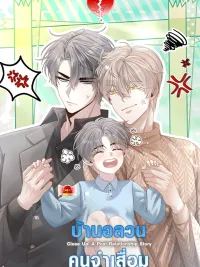 ปกมังงะ Close Up! A Post-Relationship Story - บ้านอลวนคนจำเสื่อม