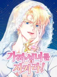 ปกมังงะ Protect the Fake Saintess! - เก็บความลับนักบุญกำมะลอ