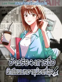 ปกมังงะ Broadcast Genius, Youngest Writer - อัจฉริยะวงการสื่อ นักเขียนบทอายุน้อยที่สุด