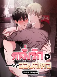 Fetish on Stage - คลั่งรักออนสเตจ ปกมังงะ Fetish on Stage - คลั่งรักออนสเตจ