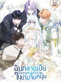 The Fake Saint of a Reverse Harem Game - ฉันกลายเป็นนักบุญหญิงตัวร้ายในเกมจีบหนุ่ม ปกมังงะ The Fake Saint of a Reverse Harem Game - ฉันกลายเป็นนักบุญหญิงตัวร้ายในเกมจีบหนุ่ม