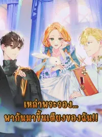 ปกมังงะ The Sub-Leads Are Coming To My Bed!! - เหล่าพระรอง...พากันมาขึ้นเตียงของฉัน!!