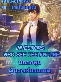 Investors Who See The Future - นักลงทุนผู้มองเห็นอนาคต ปกมังงะ Investors Who See The Future - นักลงทุนผู้มองเห็นอนาคต