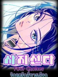 Four Choices - วิกฤตรัก4ทางเลือก ปกมังงะ Four Choices - วิกฤตรัก4ทางเลือก