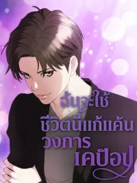 ปกมังงะ I Will Use This Life to Take Revenge on the K-Pop Industry - ฉันจะใช้ชีวิตนี้แก้แค้นวงการเคป็อป