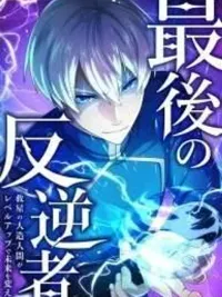 ปกมังงะ The Last Rebel - กบฏคนสุดท้าย มนุษย์ดัดแปลงผู้กอบกู้ เปลี่ยนอนาคตด้วยการเพิ่มเลเวล!