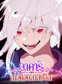 Last Boss Shoujo Akari - อาคาริ สาวน้อยลาสบอส ปกมังงะ Last Boss Shoujo Akari - อาคาริ สาวน้อยลาสบอส