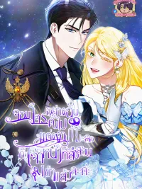 I'm a Phantom Thief But I Faked A Marriage With An Investigator - จอมโจรอย่างฉันดันไปแต่งงานกำมะลอกับเจ้าหน้าที่สืบสวนเข้าแล้วละค่ะ ปกมังงะ I'm a Phantom Thief But I Faked A Marriage With An Investigator - จอมโจรอย่างฉันดันไปแต่งงานกำมะลอกับเจ้าหน้าที่สืบสวนเข้าแล้วละค่ะ