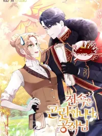 Exclusive Contract is Difficult, Your Grace - ทำสัญญาผูกขาดไม่ได้จริงๆค่ะ ท่านดยุก ปกมังงะ Exclusive Contract is Difficult, Your Grace - ทำสัญญาผูกขาดไม่ได้จริงๆค่ะ ท่านดยุก