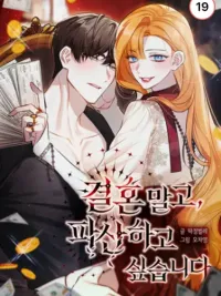 ปกมังงะ I'd Rather Go Bankrupt Than Get Married - แต่งงานไม่ไหว... ขอล้มละลายดีกว่า