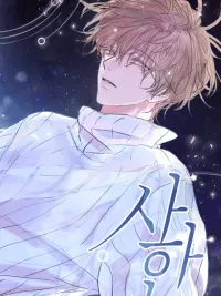 Sahan: The Lost Time... Between Earth and Moon - ซาฮัน : เวลาที่หายไป... ระหว่างโลกกับดวงจันทร์ ปกมังงะ Sahan: The Lost Time... Between Earth and Moon - ซาฮัน : เวลาที่หายไป... ระหว่างโลกกับดวงจันทร์