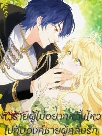 The Rebellious Villainess Doesn’t Want To Be Swayed By The Obsessive Prince! - ตัวร้ายผู้ไม่อยากหวั่นไหวไปกับเจ้าชายผู้คลั่งรัก ปกมังงะ The Rebellious Villainess Doesn’t Want To Be Swayed By The Obsessive Prince! - ตัวร้ายผู้ไม่อยากหวั่นไหวไปกับเจ้าชายผู้คลั่งรัก