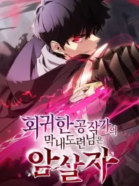 ปกมังงะ The Regressed Son of a Duke is an Assassin - บุตรชายคนเล็กของท่านดยุกที่กลับมาเกิดใหม่คือมือสังหาร