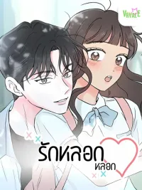 ปกมังงะ My Salty Love - รักหลอกๆ
