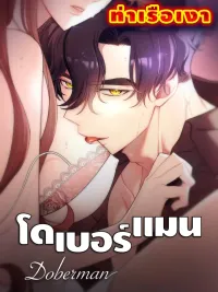ปกมังงะ Doberman - โดเบอร์แมน