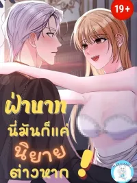 ปกมังงะ Your Highness, It's Just a Novel! - ฝ่าบาท นี่มันก็แค่นิยายต่างหาก!