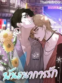 ปกมังงะ Chains of Love - พันธนาการรัก