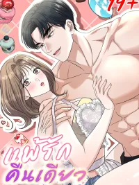 ปกมังงะ No Romantic Love - แพ้รักคืนเดียว