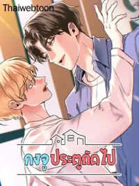 ปกมังงะ The Unexpected Neighbor - กงจูประตูถัดไป