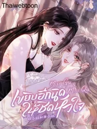 Twin Flames of Destiny - Miss Gu & Miss Qu เขยิบอีกนิดให้ชิดหัวใจ ปกมังงะ Twin Flames of Destiny - Miss Gu & Miss Qu เขยิบอีกนิดให้ชิดหัวใจ