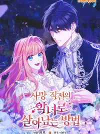 How to Survive as a Villainess Before Death - วิธีเอาชีวิตรอดในฐานะนางร้ายก่อนสิ้นใจ ปกมังงะ How to Survive as a Villainess Before Death - วิธีเอาชีวิตรอดในฐานะนางร้ายก่อนสิ้นใจ