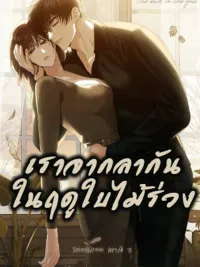 ปกมังงะ The End in the Fall - เราจากลากันในฤดูใบไม้ร่วง