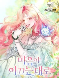 Follow Your Heart - ดั่งที่หัวใจนำทาง ปกมังงะ Follow Your Heart - ดั่งที่หัวใจนำทาง