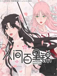 Renjian Bailijin - ไป๋หลีจิ่น นางฟ้าตกสวรรค์(GL) ปกมังงะ Renjian Bailijin - ไป๋หลีจิ่น นางฟ้าตกสวรรค์(GL)