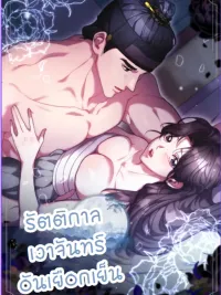 ปกมังงะ รัตติกาลเงาจันทร์อันเยือกเย็น