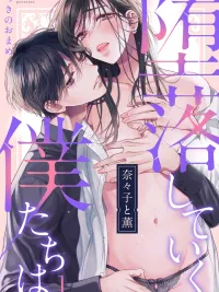 เรื่องราวความรักต้องห้ามของนานาโกะกับคาโอรุ ปกมังงะ เรื่องราวความรักต้องห้ามของนานาโกะกับคาโอรุ