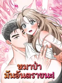 ปกมังงะ Dangerous Wolf - หมาป่ามันอันตรายนะ!