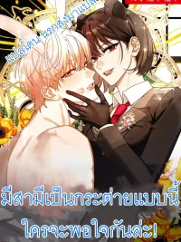 ปกมังงะ How Can Anyone Be Satisfied With A Rabbit Husband Like This! - มีสามีเป็นกระต่ายแบบนี้ ใครจะพอใจกันล่ะ!
