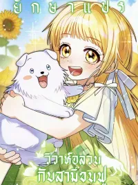 Chaotic Marriage with a Furry Husband - วิวาห์อลวนกับสามีขนฟู ปกมังงะ Chaotic Marriage with a Furry Husband - วิวาห์อลวนกับสามีขนฟู