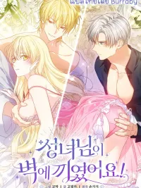 ปกมังงะ The Saint is Trapped in the Wall! - นักบุญติดอยู่ในกำแพง!