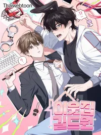 ปกมังงะ The Guild Member Next Door - กิลด์รักข้ามรั้ว