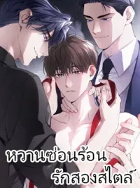 ปกมังงะ Two Flavored Crush - หวานซ่อนร้อน..รักสองสไตล์