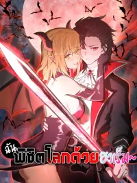 ปกมังงะ I Conquer The World With My Harem - ฉันพิชิตโลกด้วยฮาเร็ม