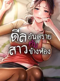 Risky Deals and the Girl Next Door - ดีลอันตรายกับสาวข้างห้อง ปกมังงะ Risky Deals and the Girl Next Door - ดีลอันตรายกับสาวข้างห้อง