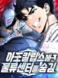 ปกมังงะ Hiding the Logistics Center in Apocalypse - มิติศูนย์กระจายสินค้าในวันสิ้นโลก