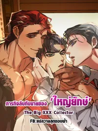ปกมังงะ The Big XXX Collector - ภารกิจลับกับนายของ 'ใหญ่ยักษ์'