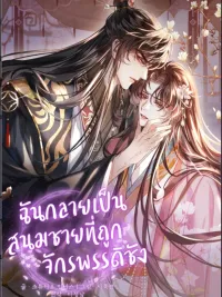 I Became the Emperor's Hated Male Concubine - ฉันกลายเป็นสนมชายที่ถูกจักรพรรดิชัง ปกมังงะ I Became the Emperor's Hated Male Concubine - ฉันกลายเป็นสนมชายที่ถูกจักรพรรดิชัง